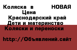 Коляска 2в1. Teddy-НОВАЯ! › Цена ­ 15 000 - Краснодарский край Дети и материнство » Коляски и переноски   